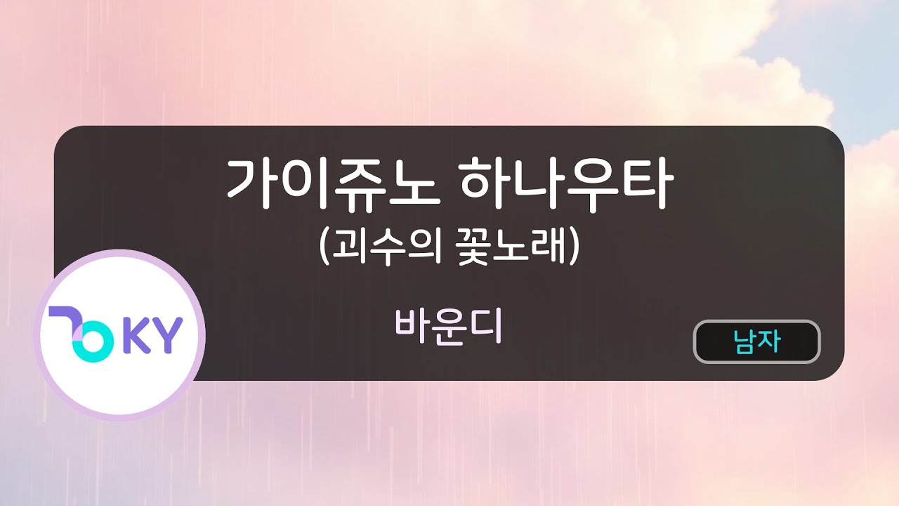 가이쥬노 하나우타 (괴수의 꽃노래) - 바운디 (怪獣の花唄 - Vaundy) (KY.57775) / KY KARAOKE