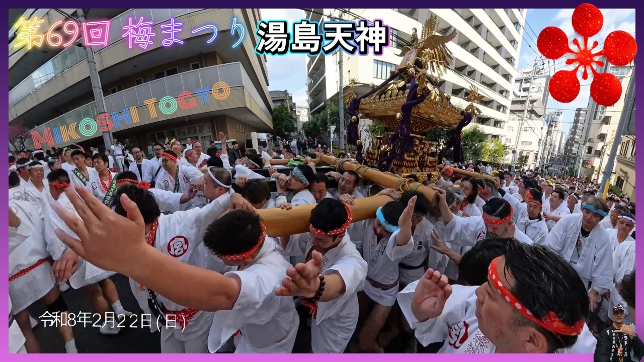 令和８年　湯島天神  ( 梅まつり )　神輿渡御です ーここが頂点～湯島の冬・戦士たちの炎熱行進！　ド迫力 video# 4 。