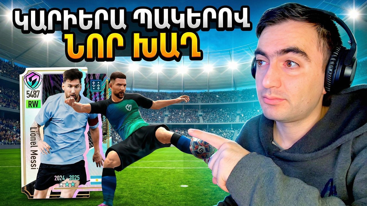 ՆՈՐ ԽԱՂ – SEGA Football Club 😱 Կարիերա, Պակեր, Բոլորը 20 Տարեկան ⚽ Hayeren 🇦🇲