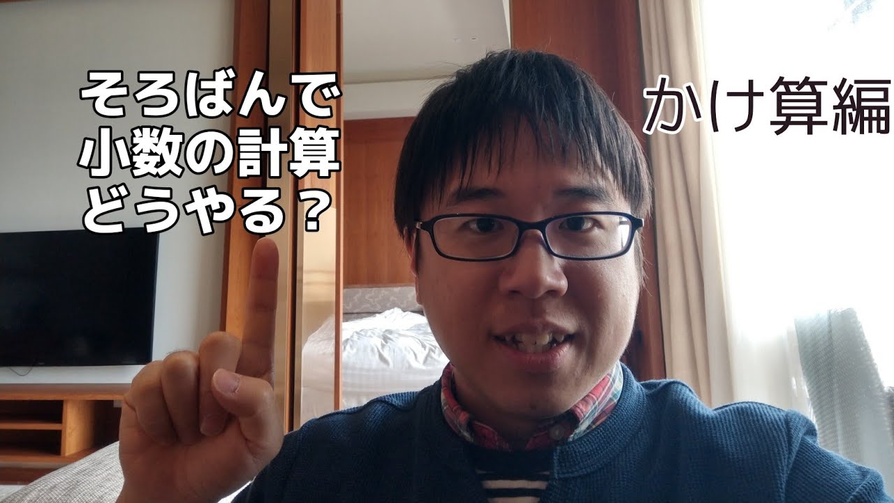 【そろばん/Abacus】そろばんの小数のかけざんのやり方。両落とし編。例題見ながら一緒にやってください！