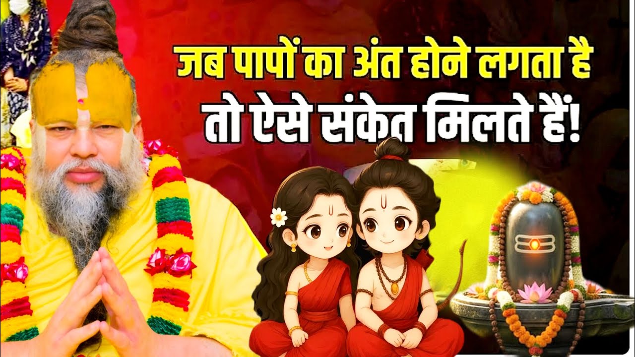 😱 जब पापों का अंत होने वाला होता है तो ये संकेत मिलते हैं | Premanand Maharaj Ji