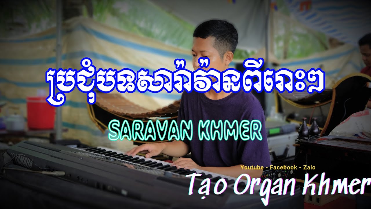 LK Saravan Khmer | សារាវ៉ាន់ខ្មែរ | Style Yamaha S750 | Tạo Organ Khmer