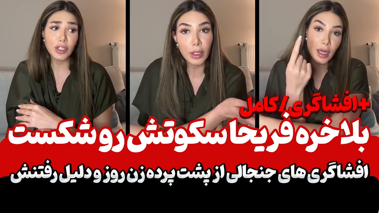 لایو جنجالی فریحا | افشاگری کامل از پشت پرده زن روز و دلیل واقعی رفتنش