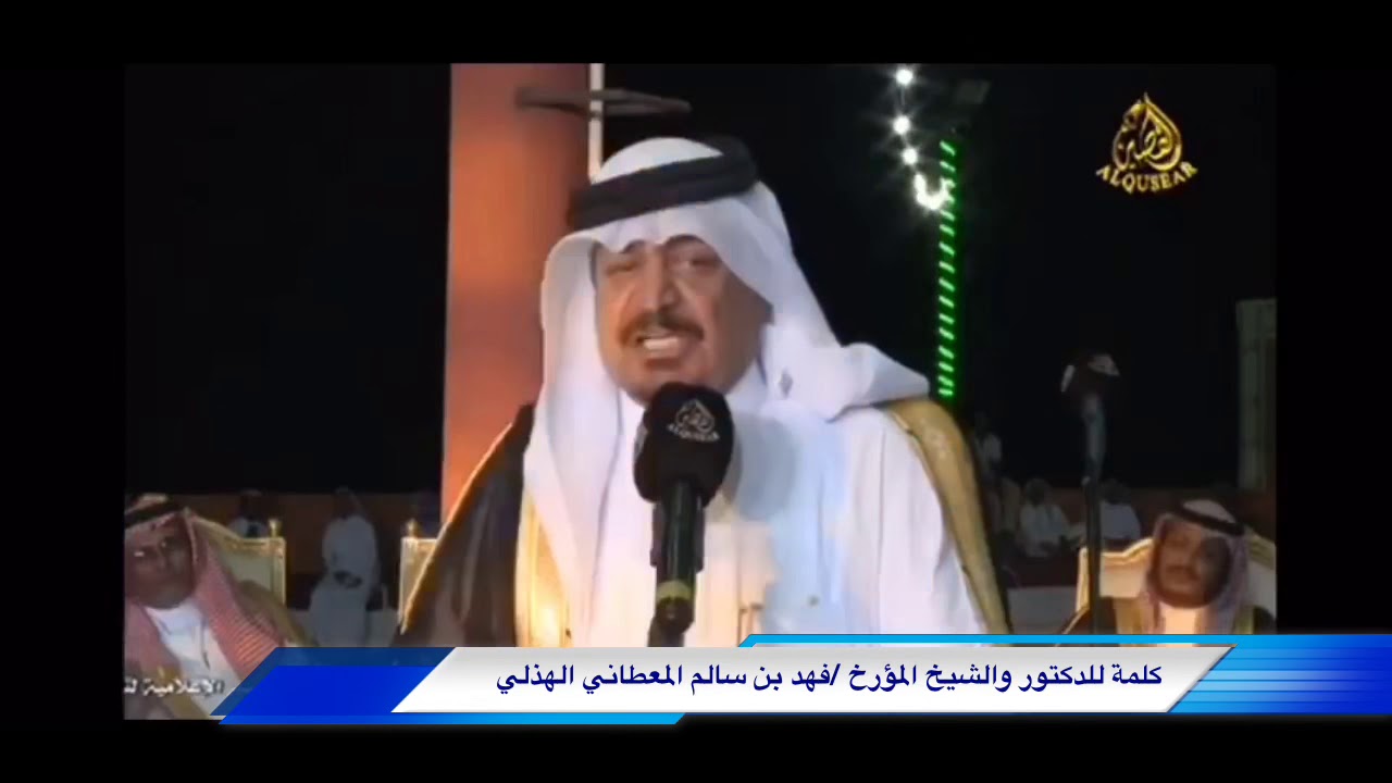 متعان عبس في كلمة للدكتور والشيخ المؤرخ فهد المعطاني الهذلي