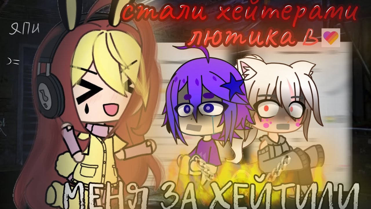 ||СТАЛИ ХЕЙТЕРОМИ ЛЮТИКА В ЛАЙКЕ!НА 3 ДНЯ||Коллаб с @ChipsikSGS 💞[соней-cat]