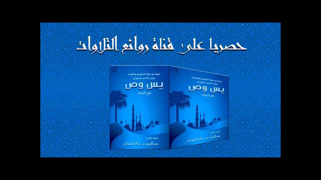 حصريا إصدار سورتي يس وص بالقام العراقي الحزين للشيخ عبدالعزيز الزهراني روائع التلاوات الخاشعة