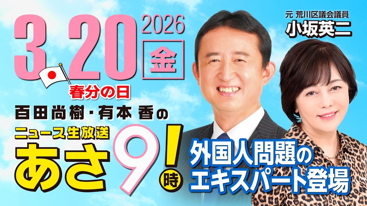 R8 3/20【ゲスト：小坂 英二】百田尚樹・有本香のニュース生放送　あさ8時！ 第803回