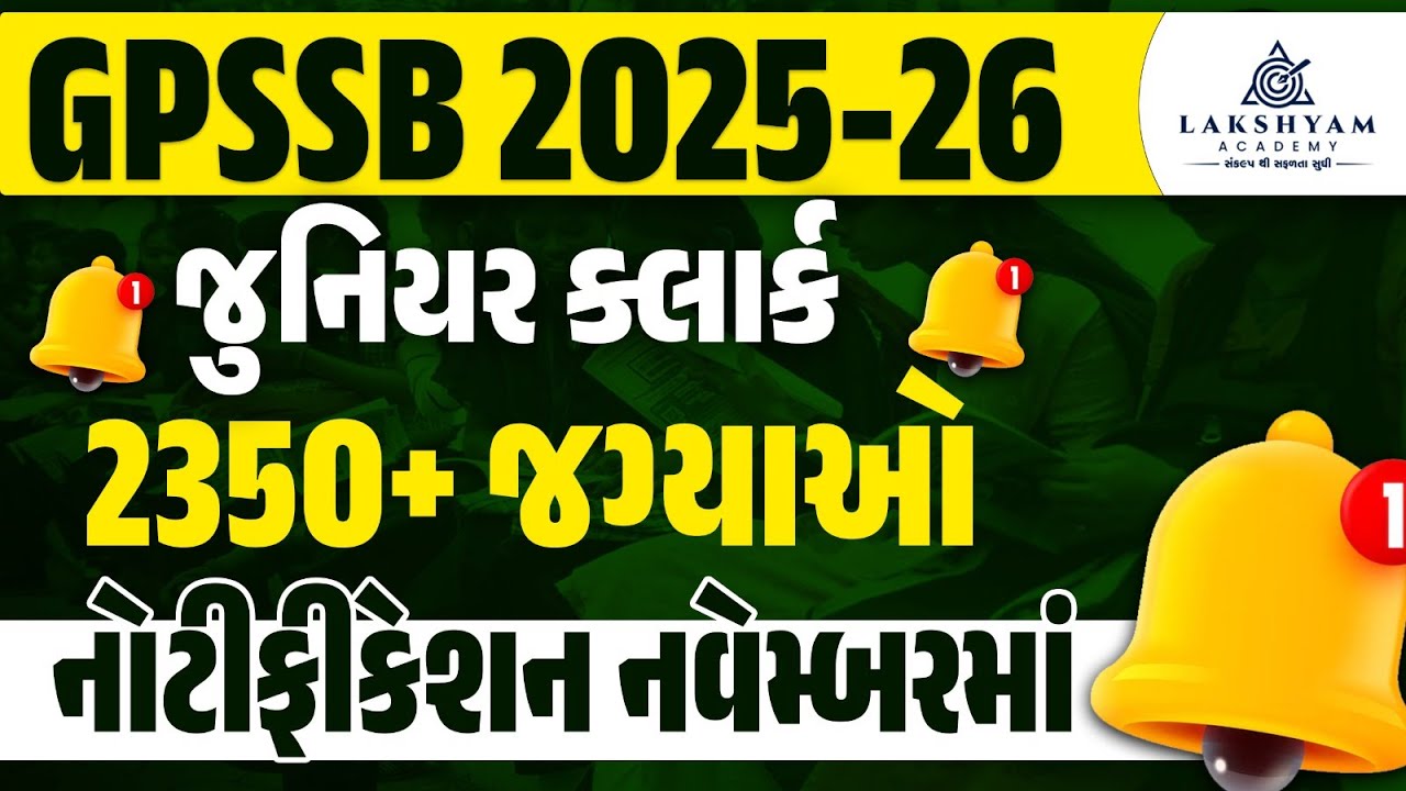 GPSSB Junior Clerk Bharti 2025 | 2350+ જગ્યાઓ | નોટીફીકેશન&nbsp;નવેમ્બરમાં | GPSSB New Bharti 2025