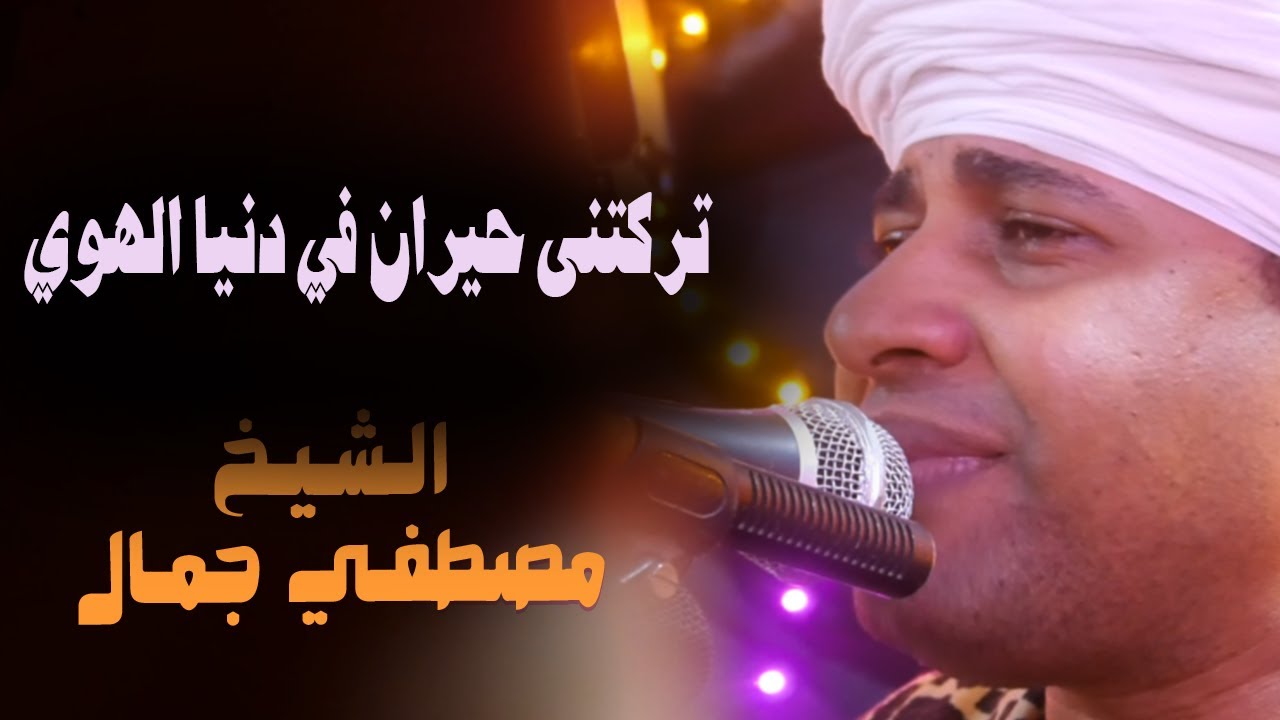 تركتنى حيران في دنيا الهوي 😢💔 الشيخ مصطفي جمال ❤ إحساس يحرك القلوب ❤