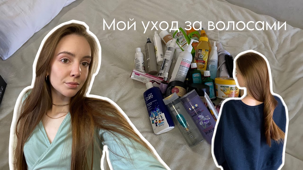 МОЙ УХОД ЗА ВОЛОСАМИ | пустые баночки, действующий уход и стимуляция роста