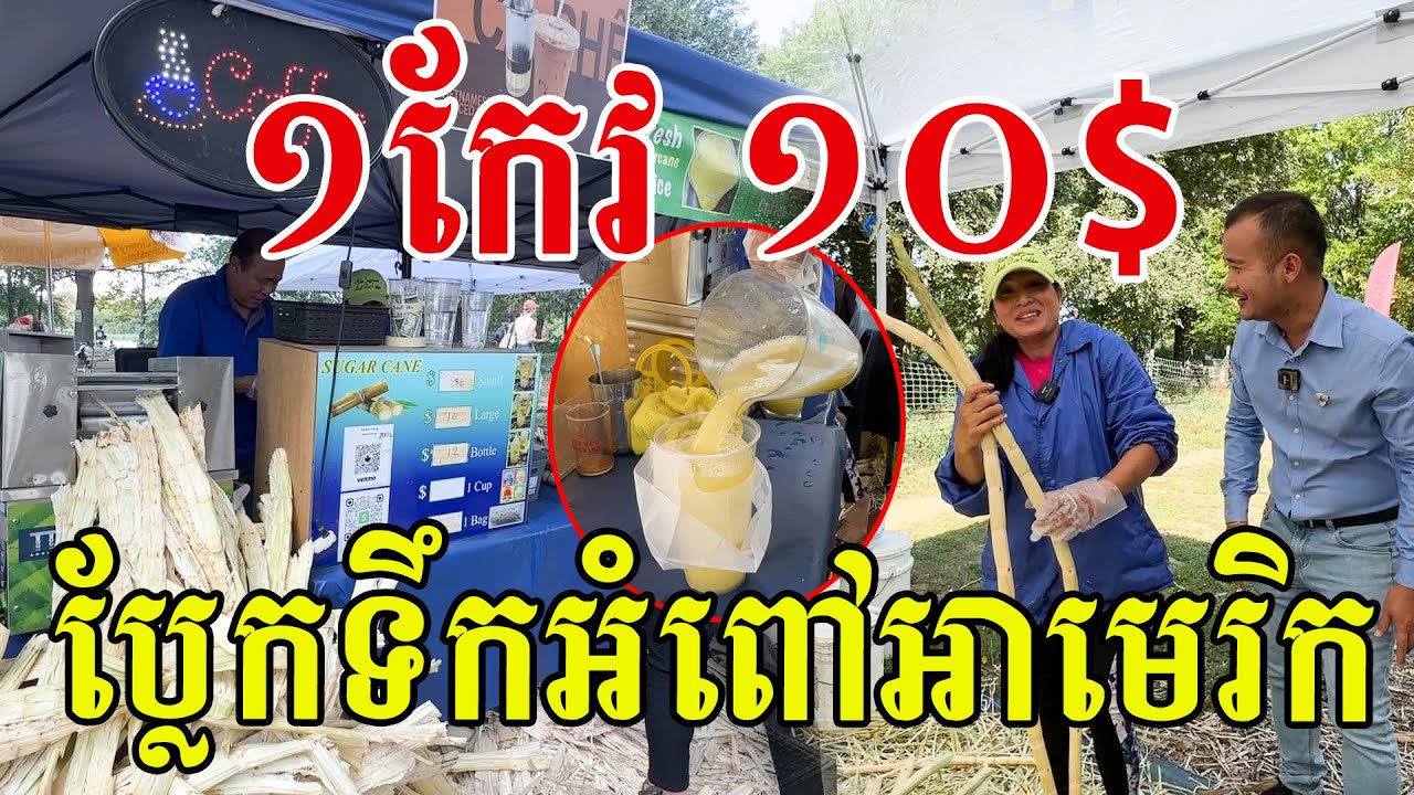 ១កែវធំស្មើទិញសាច់គោ១គីឡូ ទឹកអំពៅអាមេរិកផ្អែមត្រជាក់