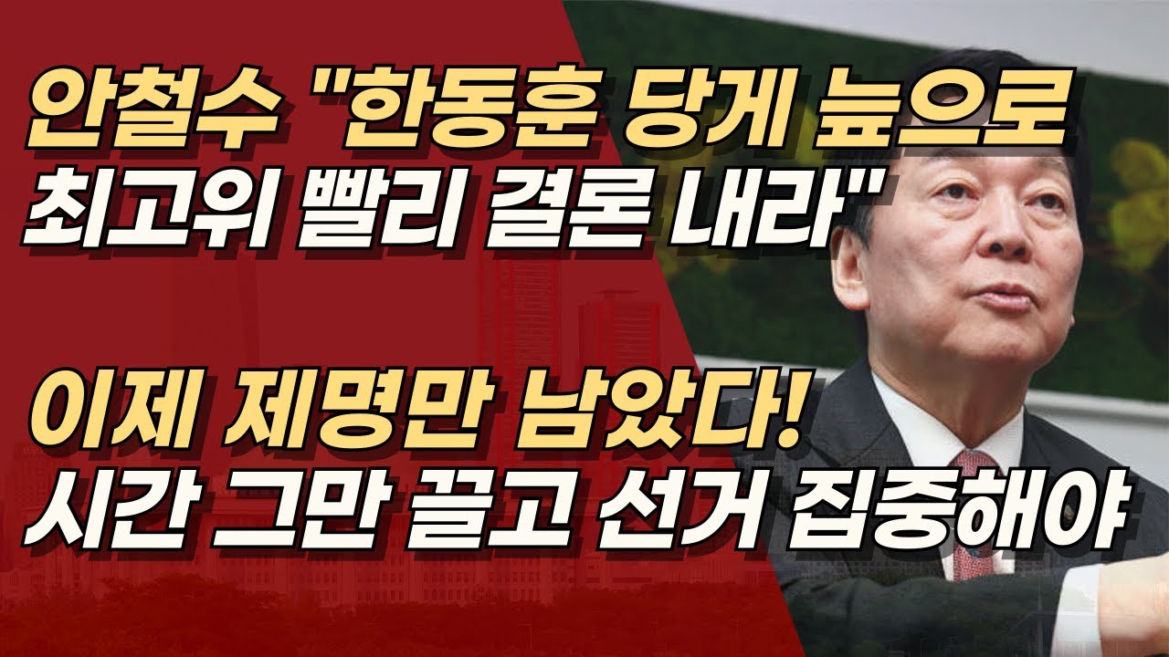 안철수 &ldquo;당게 매듭지어야&rdquo; 한동훈 제명이 당 쇄신의 출발, 이제는 결단의 시간 | 서정욱TV