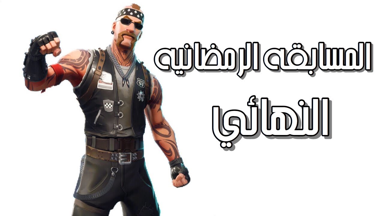 المسابقه الرمضانيه للعبة فورتنايت النهائي