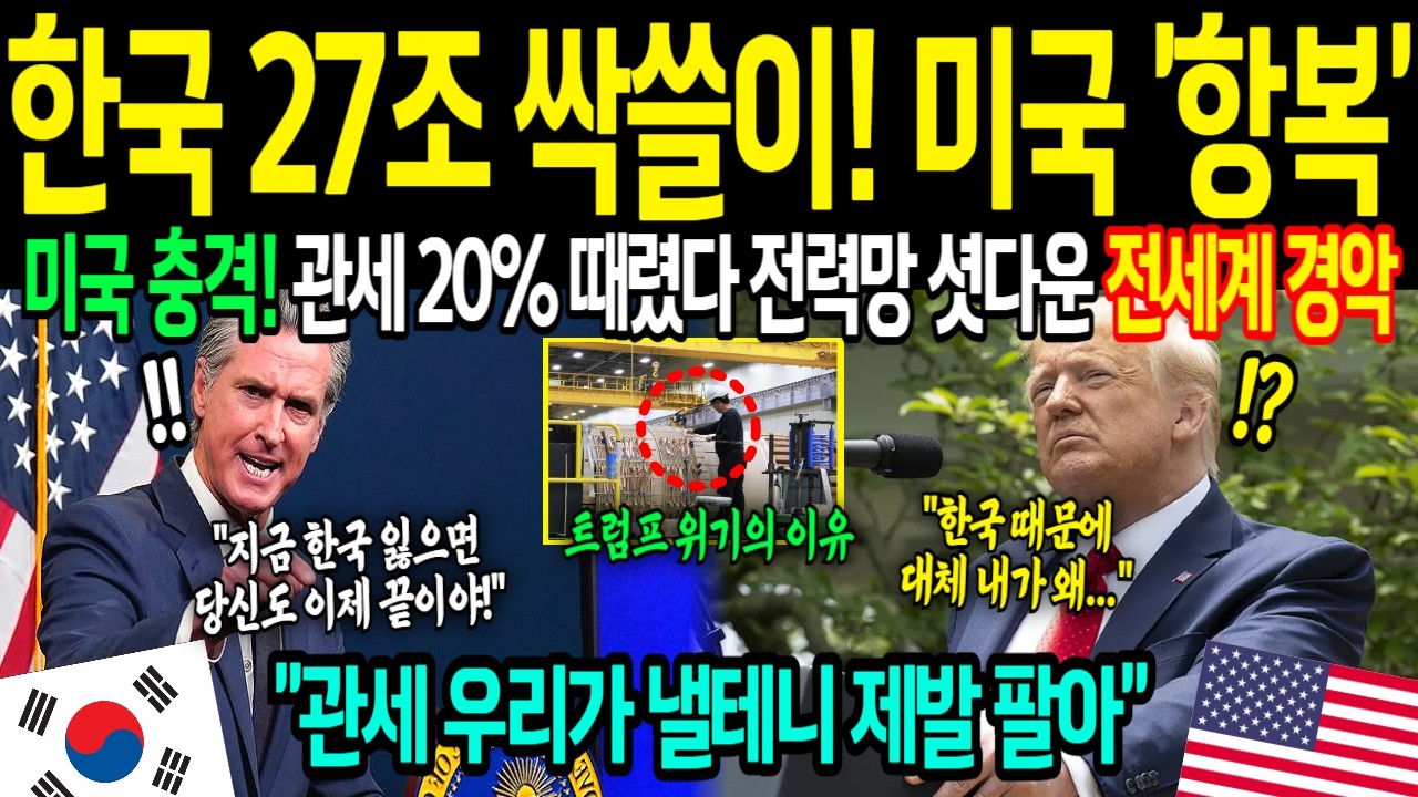 [해외감동사연] 한국 때문에 미국 뒤집혔다! 얕보던 미국, 한국의 진짜 전력 드러나자 피눈물 흘리는 이유