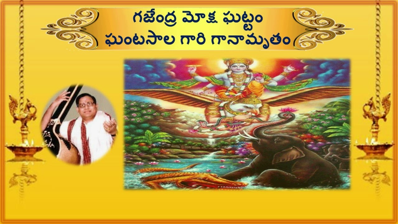 గజేంద్ర మోక్ష ఘట్టం - ఘంటసాల గారి గానామృతం