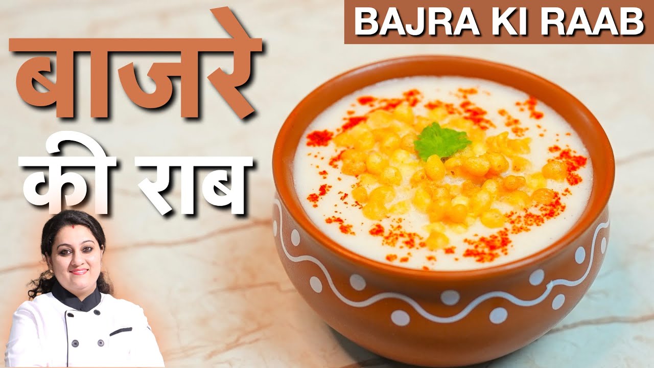 सर्दियों की देसी राब बाजरे की राब | Rajasthani Bajre Ki Raab | Healthy Winter Immunity boster Recipe