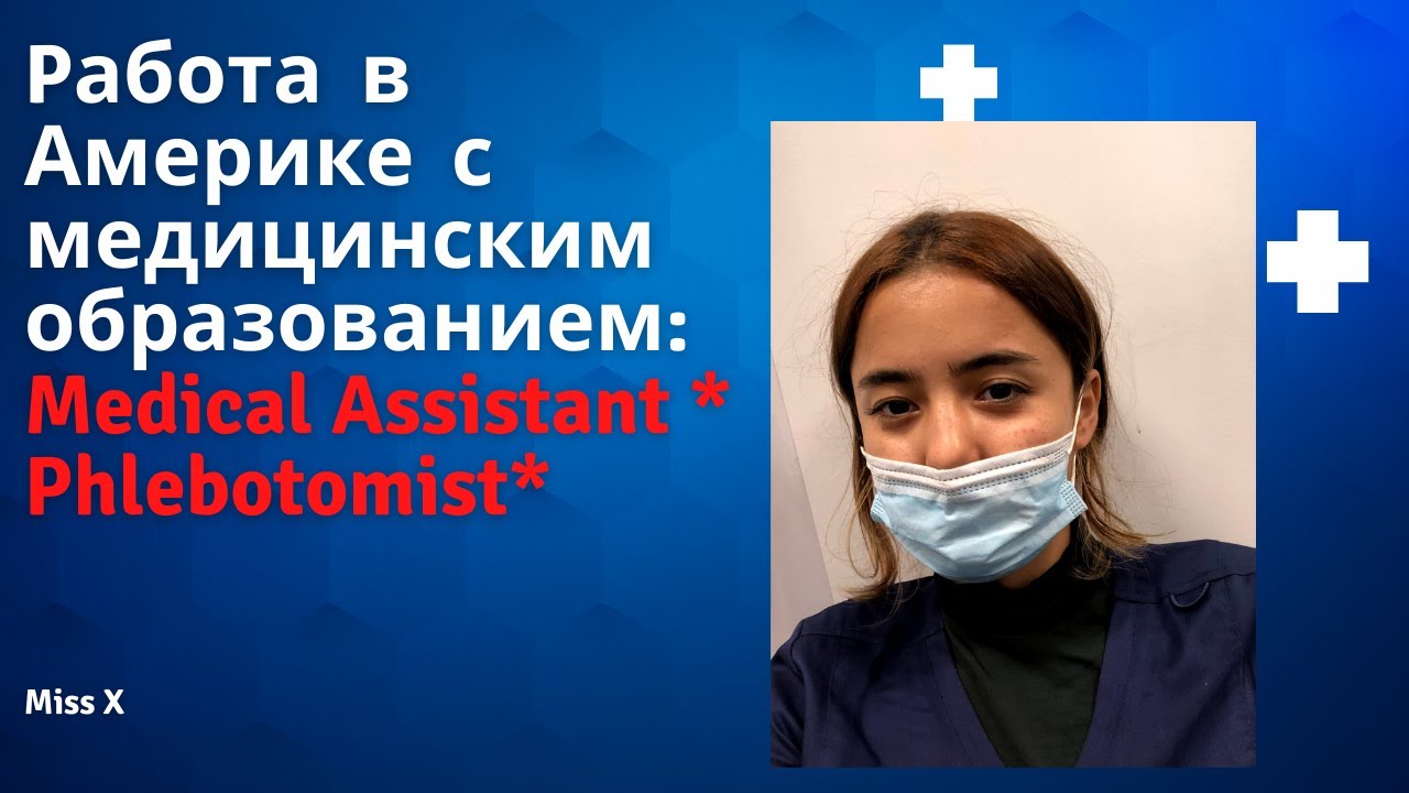 Medical assistant в США
