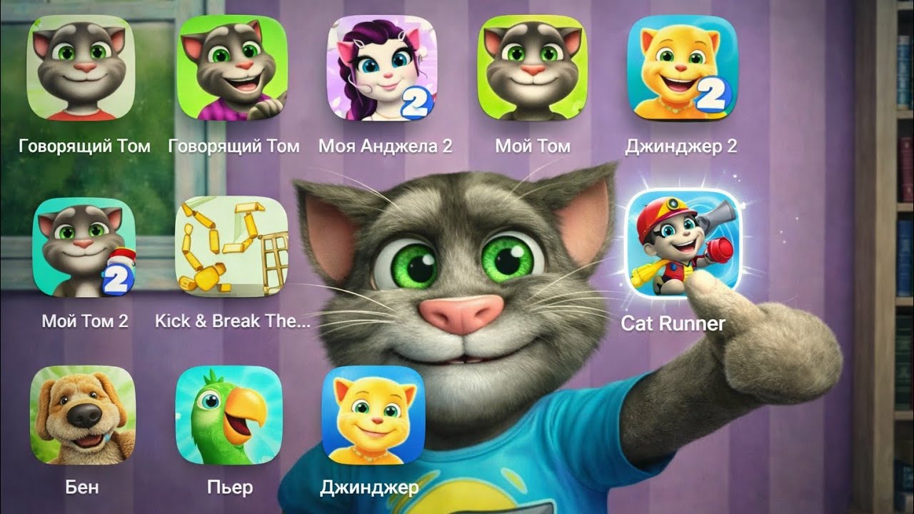 My Talking Tom, Ginger, Talking Angela2, Talking Ben, Talking Gold Run, Ragdoll Break, Find The Devl