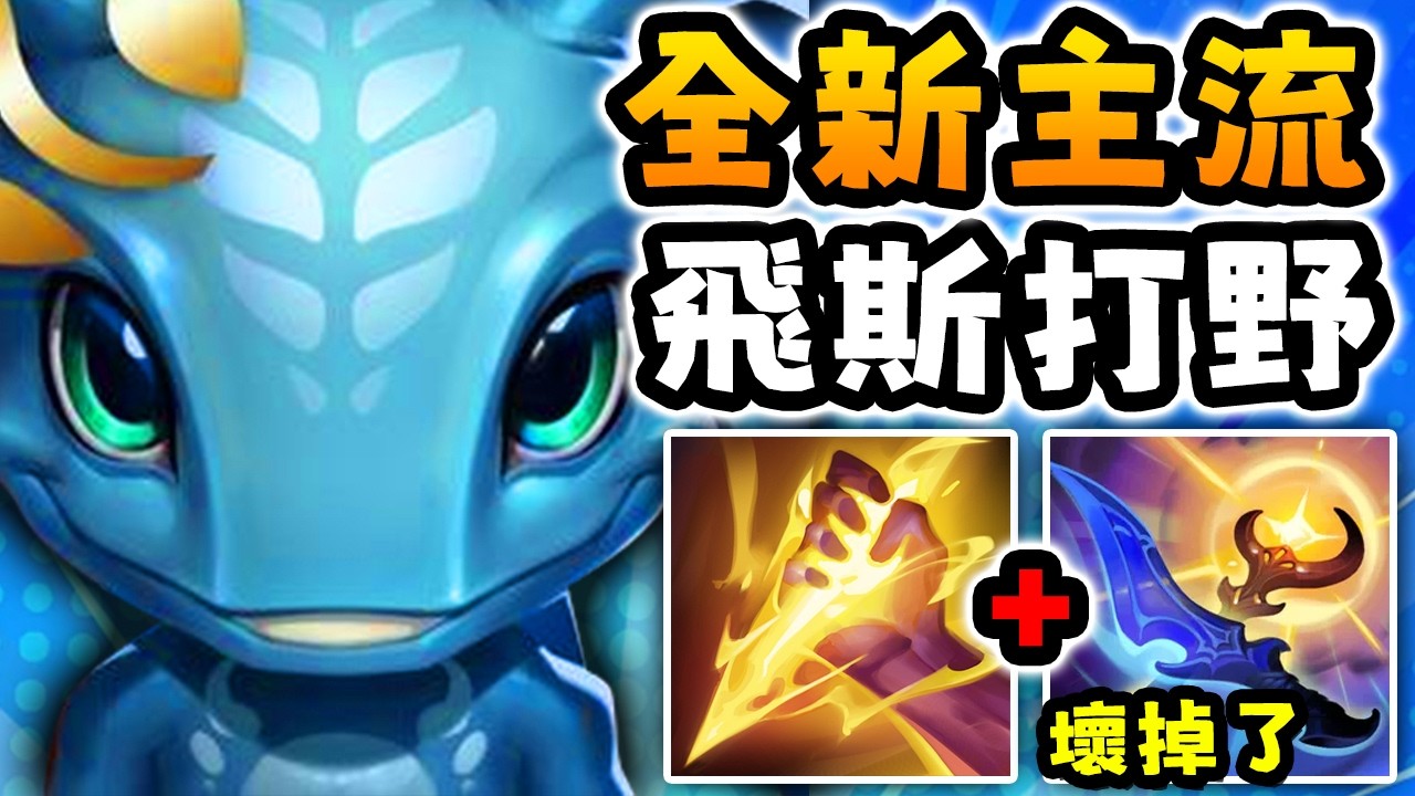 Nightblue3 中文版｜飛斯打野變新主流&hellip;對面古拉格斯直接心態爆炸