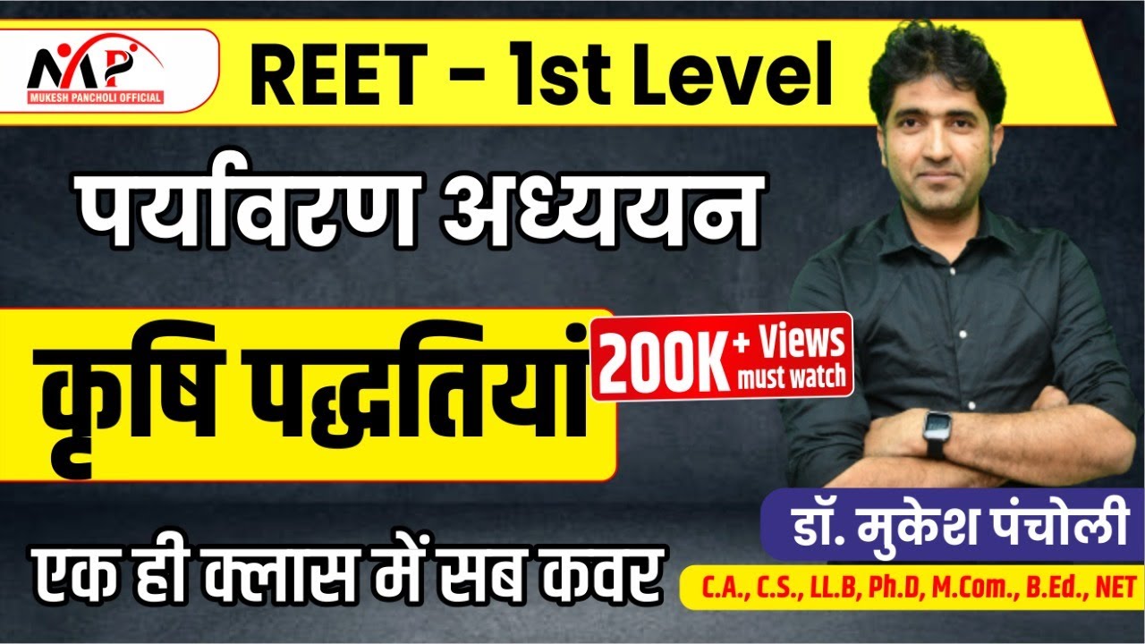 10:15 pm l REET LEVEL-1 | कृषि पद्धतियां (पर्यावरण अध्ययन) By Mukesh Sir