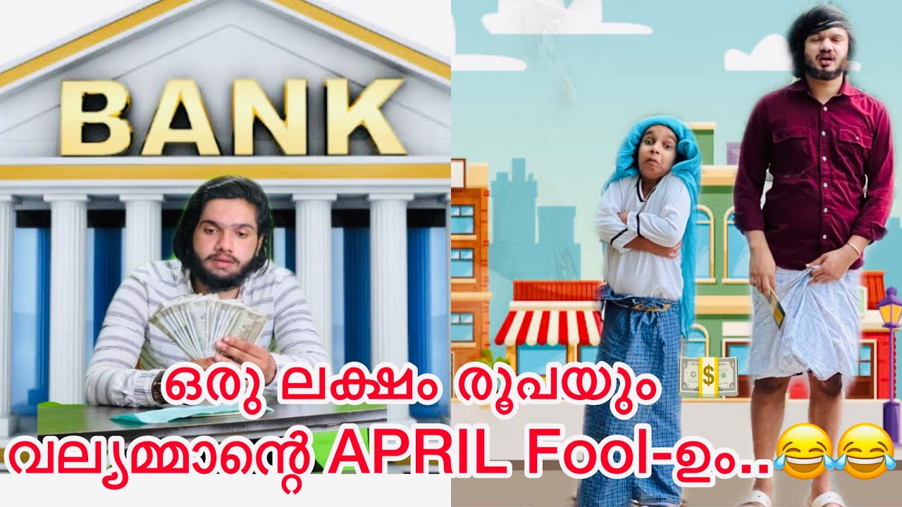 ഒരു ലക്ഷം രൂപയും 💵 വല്യമ്മാന്റെ APRIL Fool-ഉം..😂😂|#ashiisvlog #comedy