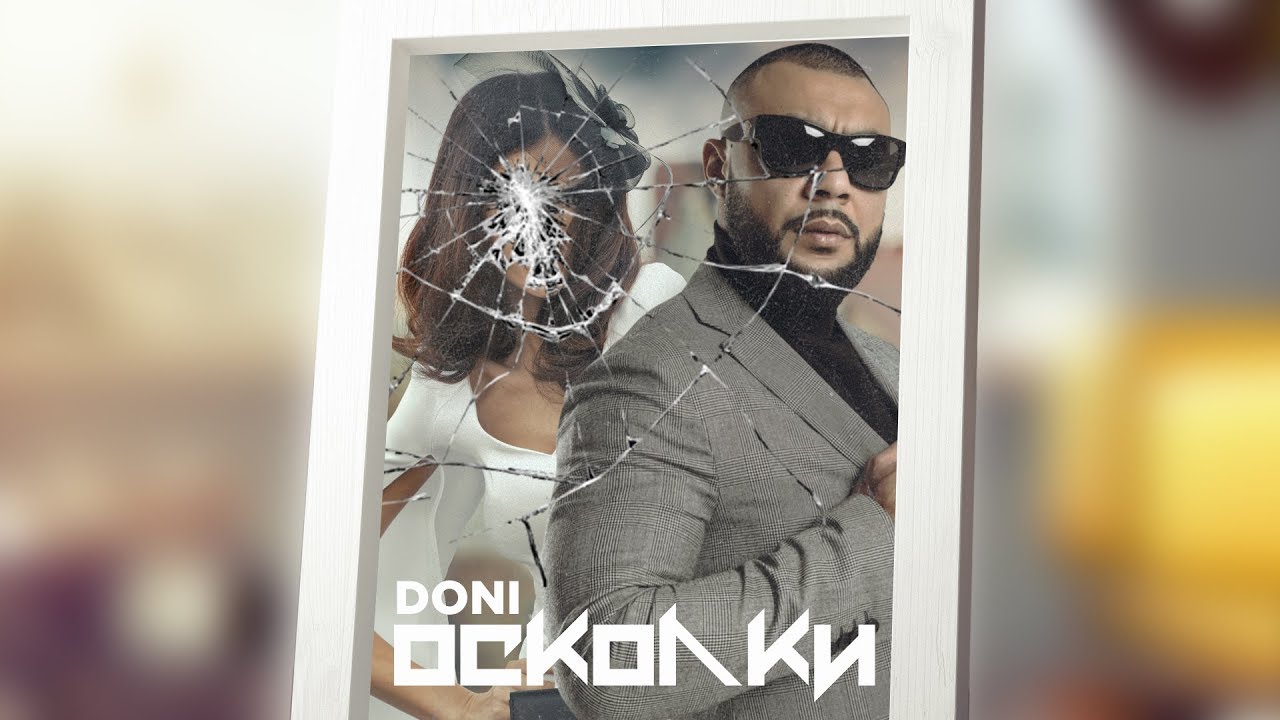 Doni &ndash;&nbsp;Осколки (Премьера трека, 2018)