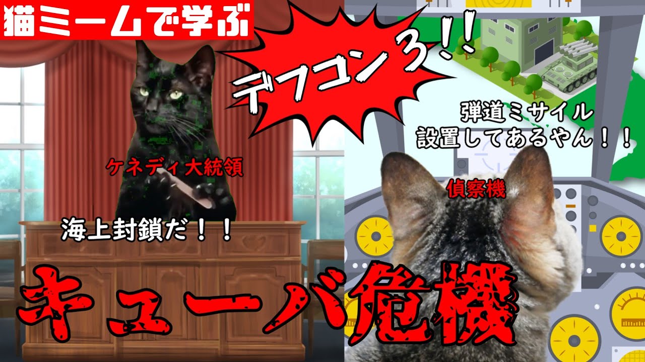 猫ミームで学ぶキューバ危機 #猫マニ #猫ミーム