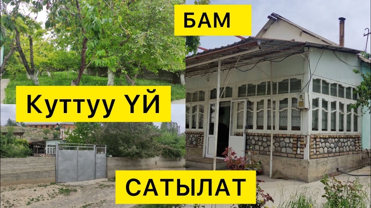 Куттуу ҮЙДҮ колдон чыгарба  |  Баары САТЫЛАТ  |  Бак-дарагы да сонун экен  |  Жакса СҮЙЛӨШҮҢҮЗ