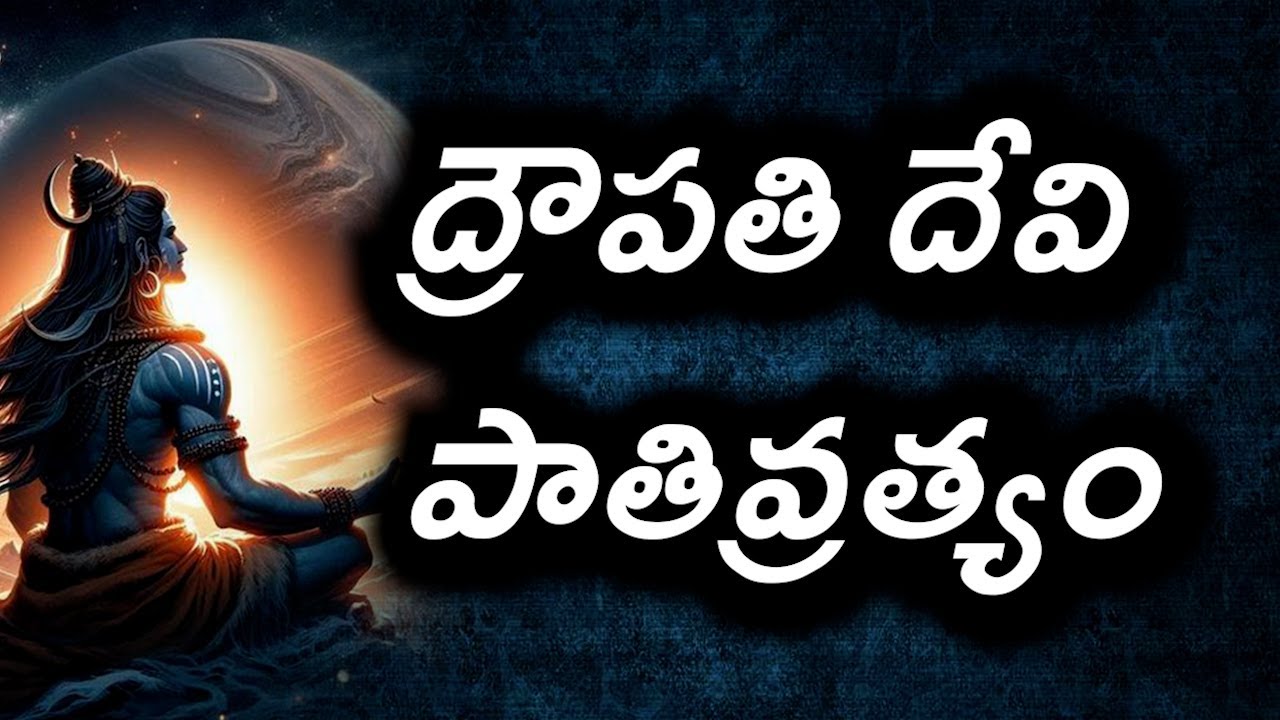 #ద్రౌపతి దేవి పాతివ్రత్యం#chaganti