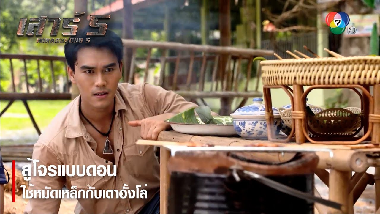 สู้โจรแบบดอน ใช้หมัดเหล็กกับเตาอั้งโล่ | ตอกย้ำความสนุก เสาร์ 5 EP.6 | Ch7HD