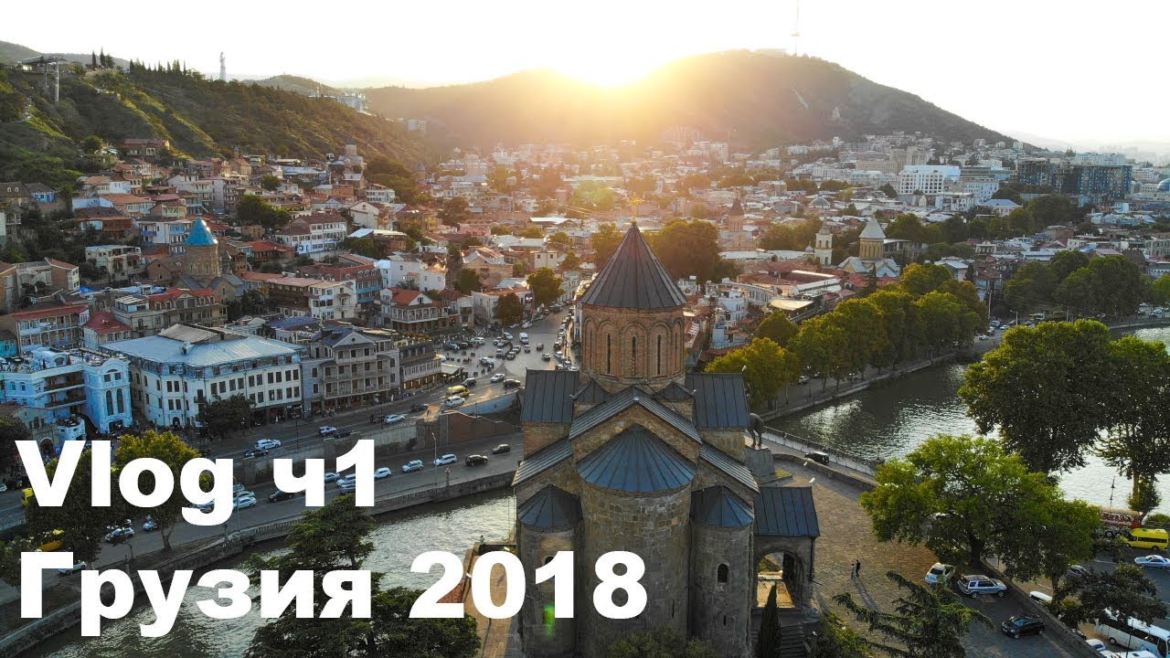 Грузия 2018 Тбилиси Старый город Первый день видео с дрона dji mavic air
