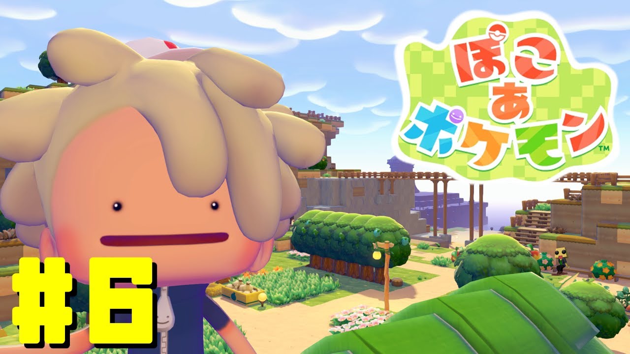 [ぽこあポケモン]#6 橋で来た！