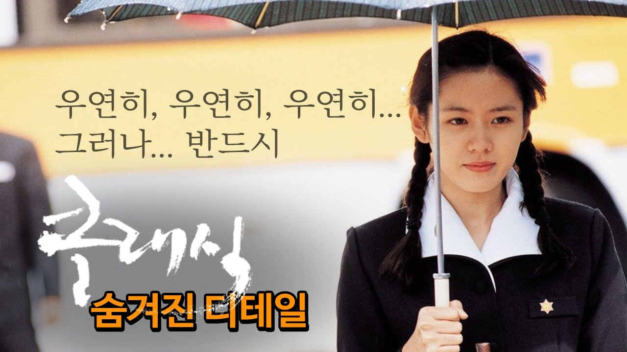 세상 무해하다. 그 시절 우리가 사랑한 그녀...(아련) 손예진의 리즈시절 영화 '클래식' 숨겨진 디테일 TMI 1탄