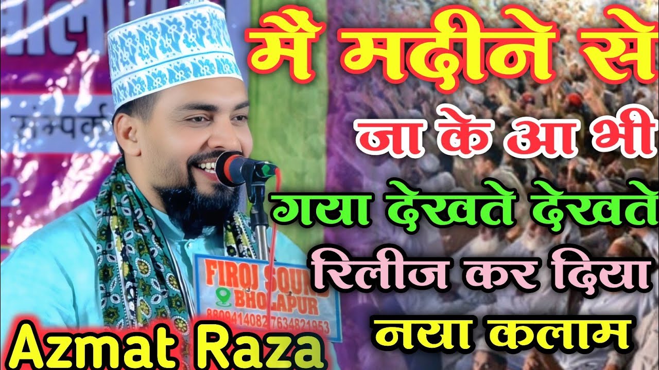 Azmat Raza Bhagalpuri Naat |मैं मदीने गया और या भी गया देखते देखते  New Kalam 2026 At Bhalapur jalsa