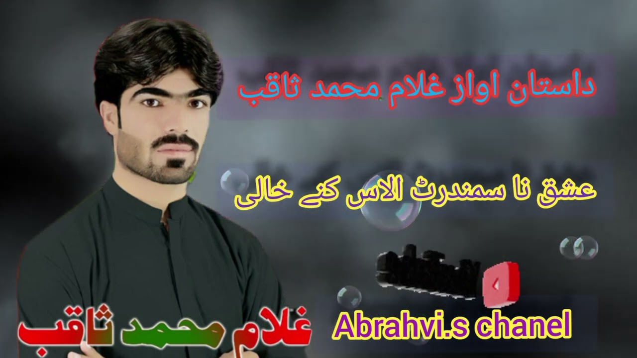 Ghulam muhammad saqib Dastan isq na samndarat alas kane khali غلام محمد ثاقب عشق نا سمندرٹ الاس کنے