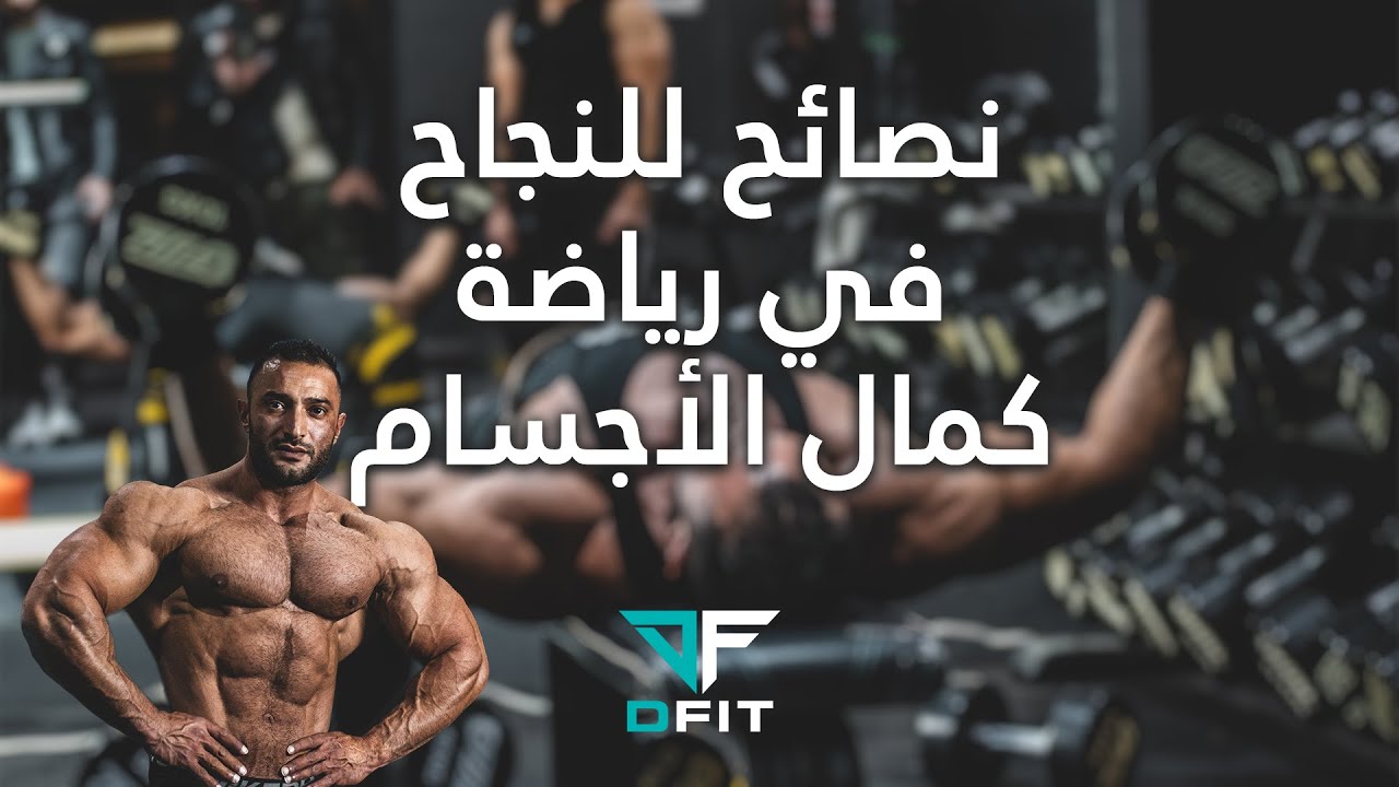 نصائح من ذهب في مجال كمال الأجسام من طرف البطل هاشمي حمزة 💯💪