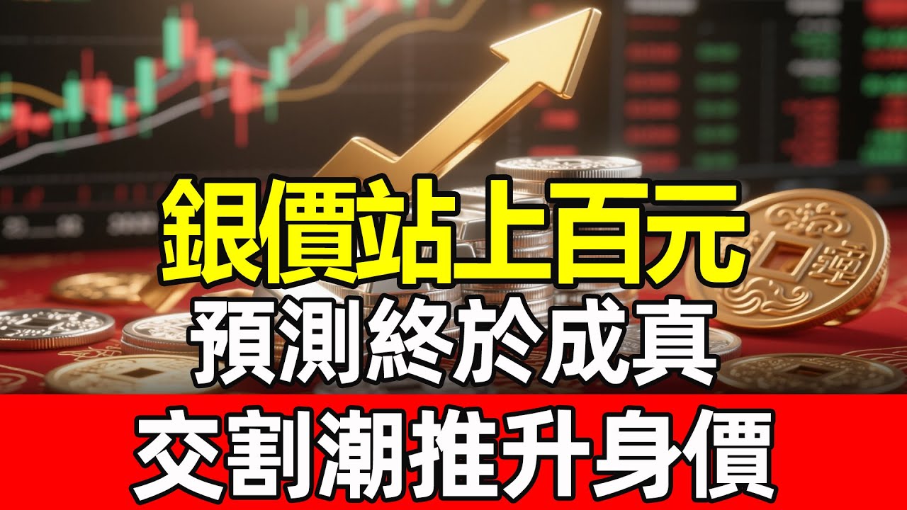 白銀強勢漲破100美元大關！揭開「提前交割」推升價格的真相，這會是下一個財富風口嗎？#白銀投資 #貴金屬趨勢 #資產配置 #白銀