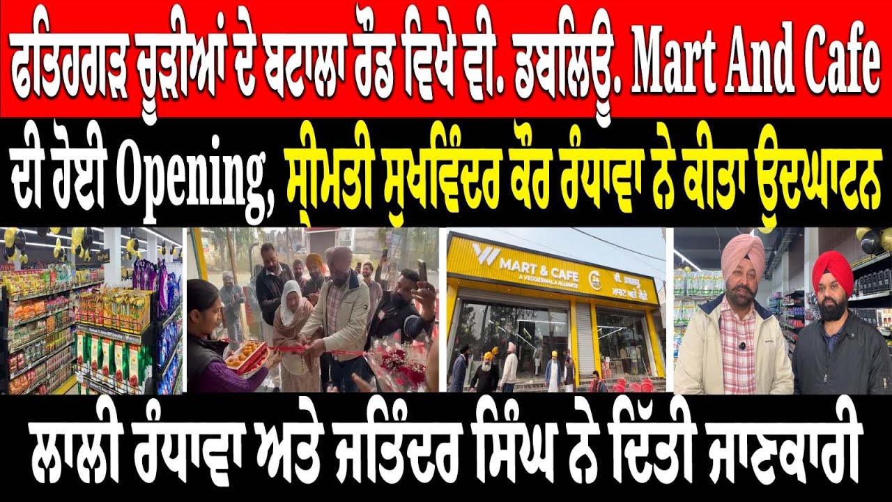 ਫਤਿਹਗੜ ਚੂੜੀਆਂ ਦੇ ਬਟਾਲਾ ਰੋਡ ਵਿਖੇ ਵੀ. ਡਬਲਿਊ. Mart And Cafe ਦੀ ਹੋਈ Opening,