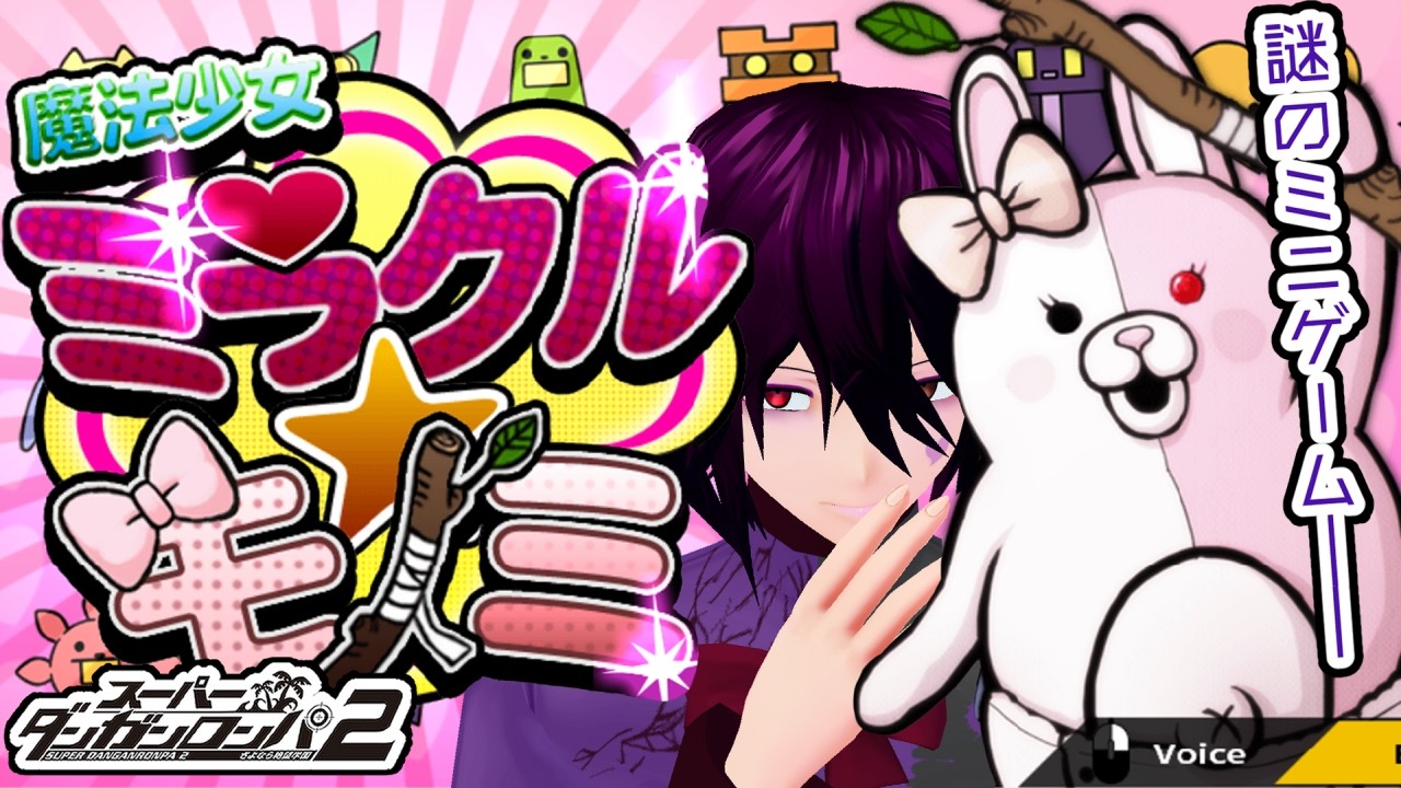 【初見プレイ】謎のミニゲーム「魔法少女ミラクル★モノミ」を実況してみた【スーパーダンガンロンパ2 さよなら絶望学園】