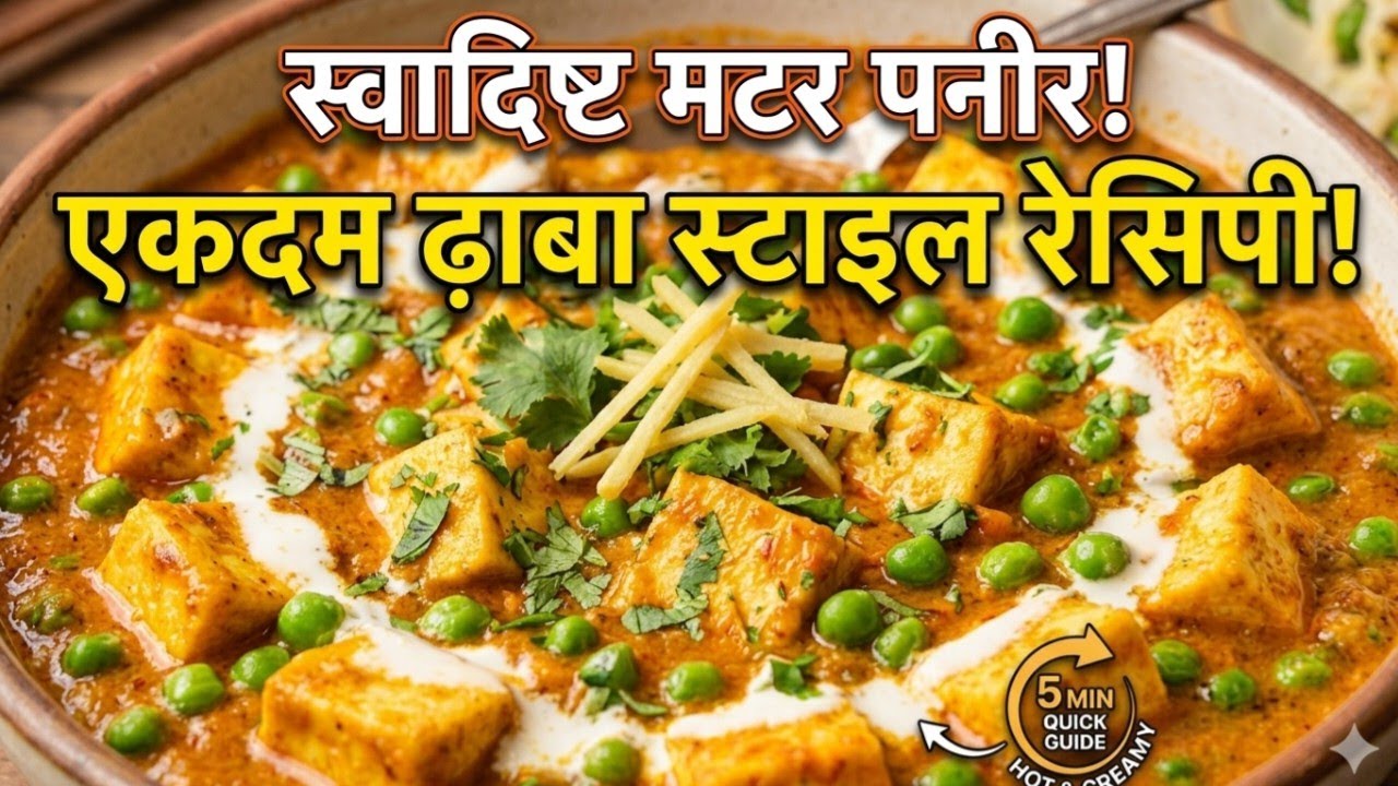 ऐसे बनाए मटर पनीर कि लोग पूछे- रेसिपी क्या है Matar paneer Recipe - Dhaba style Matar Paneer 