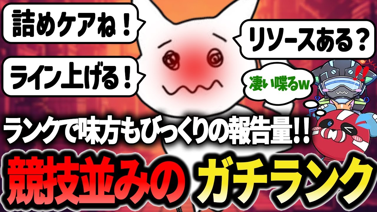 【ガチランク】競技並みの報告量でランクやってみたらバレるのか？ 【1tappy/cheeky/VOLzZ/APEX】