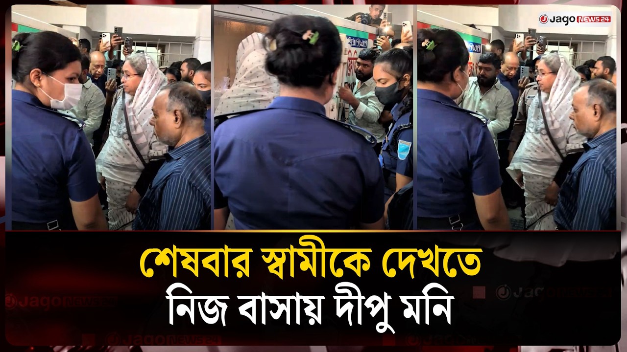 Dipu Moni released on parole to bid final farewell to her husband at home | Dipu Moni | Jago News