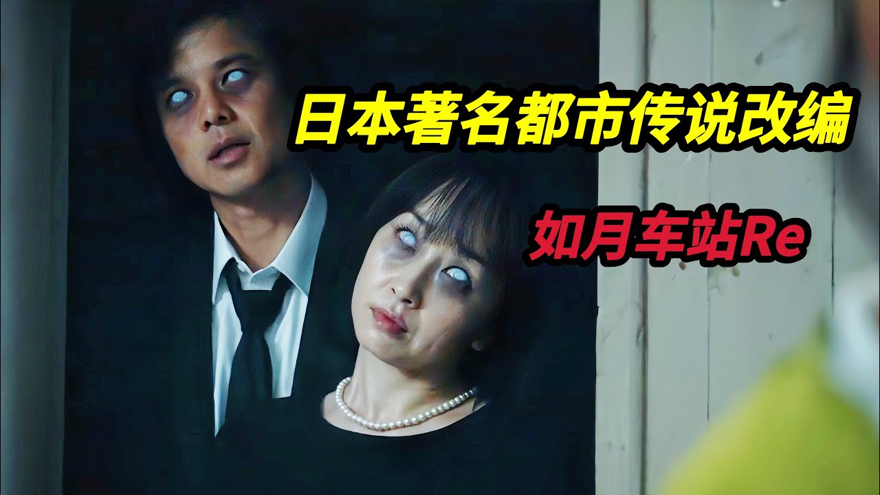 【大嘴】真实灵异事件改编！女人乘坐末班列车回家，却无意闯入平行的异世界，2025日本最新恐怖电影《如月车站Re》根本著名都市传说改编而成#horror #movie #film #电影 #电影解说