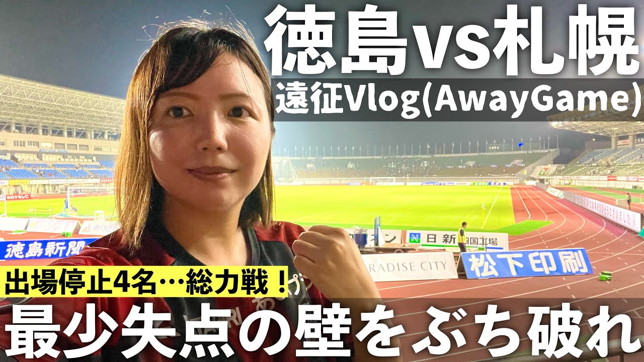 【Vlog】出場停止4名…総力戦！最少失点の壁をぶち破れ J2 徳島ヴォルティス vs 北海道コンサドーレ札幌