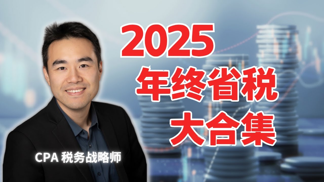 2025 年终省税大合集 (年终必看) | 13个税务战略你都做了么？还没做的快去做，不然来不急了