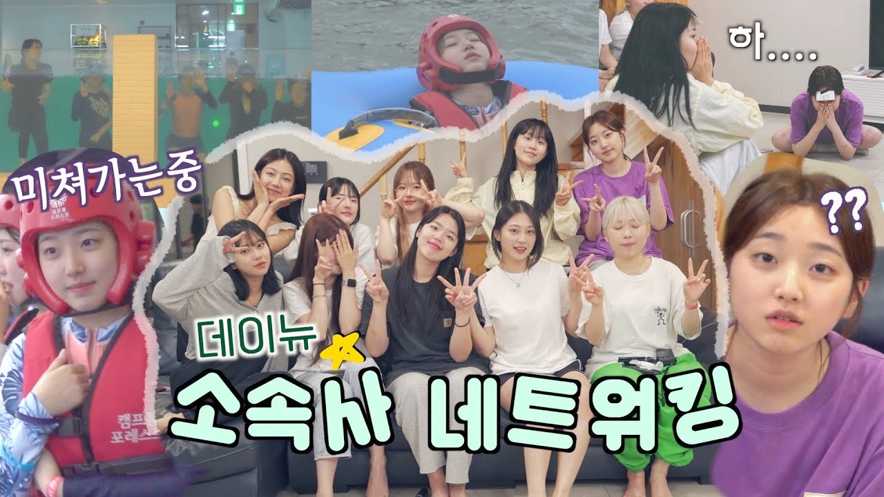 꿀잼보장😵‍💫소속사 네트워킹 브이로그vlogㅣ데이뉴ㅣ가평 빠지 캠프통포레스트ㅣ신서유기 게임??