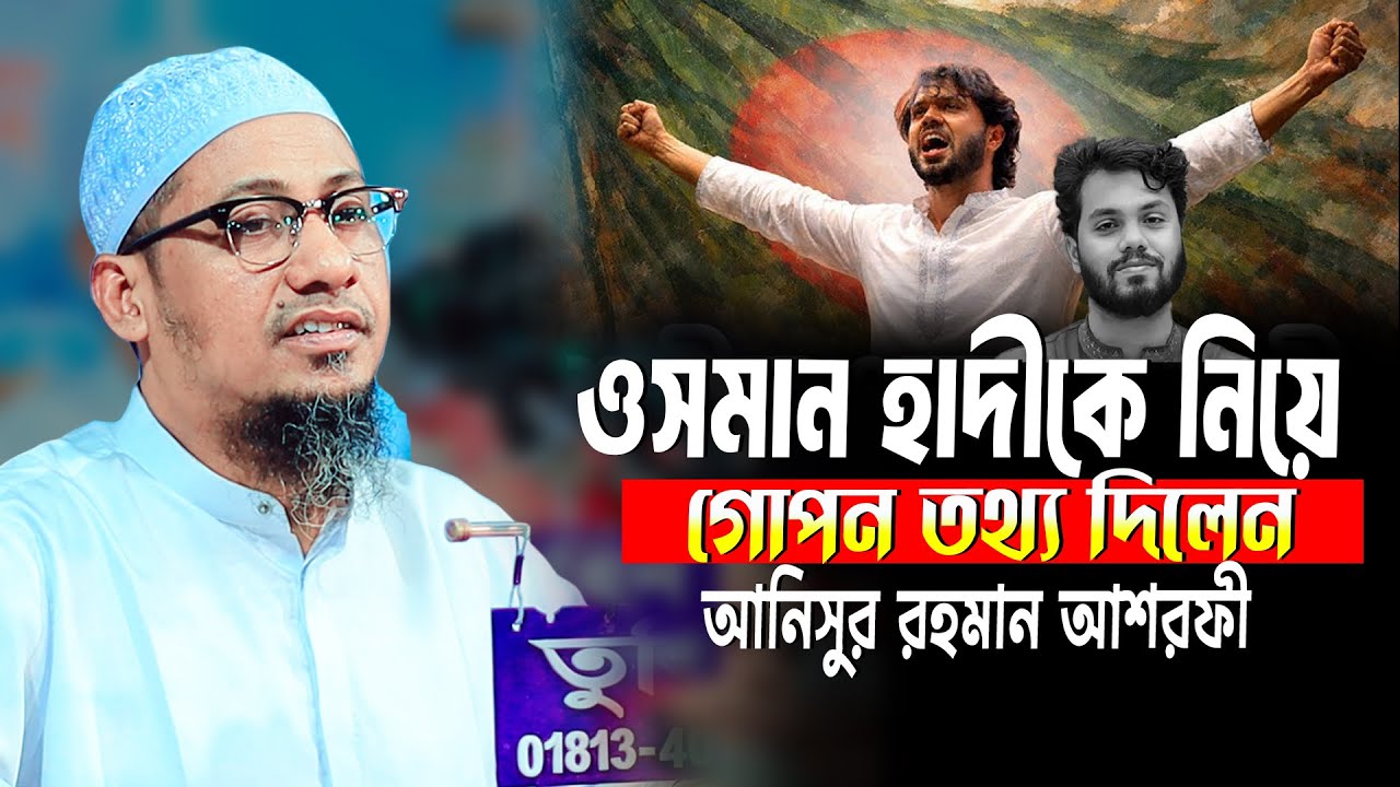 ওসমান হাদীকে নিয়ে গোপন তথ্য দিলেন আনিসুর রহমান আশরাফী | anisur rahman ashrafi new waz 