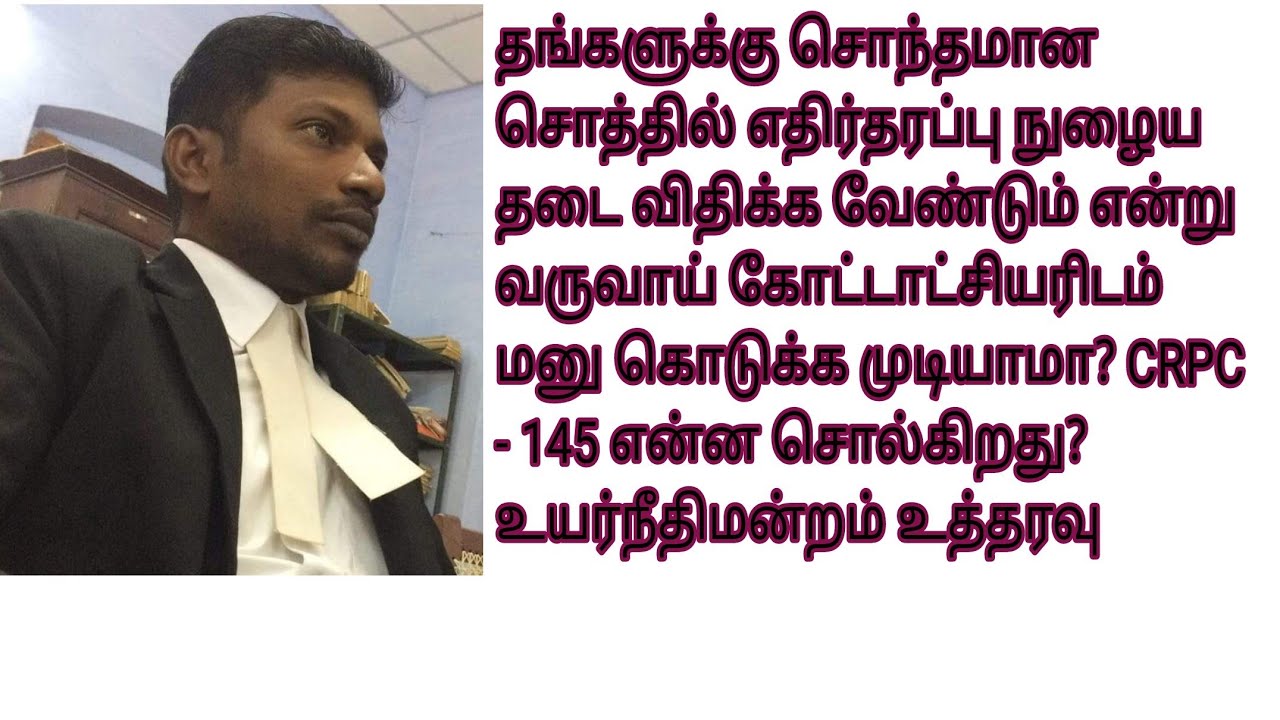 சொத்தில் நுழைய தடை விதிக்க கோரி கோட்டாட்சியர் வசம் மனு அளிக்க முடியுமா? CRPC145 