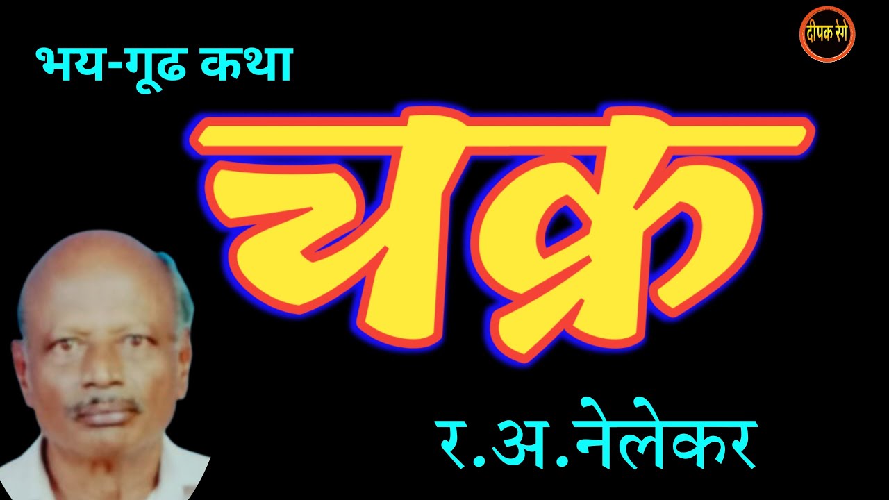 चक्र | र.अ. नेलेकर कथा | r. a. nelekar katha | chakra | deepak rege kathakathan|