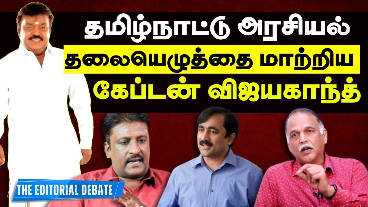 தமிழ்நாட்டு அரசியல் தலையெழுத்தை மாற்றிய #விஜயகாந்த் | #captainvijayakanth Change #tamilnadupolitics